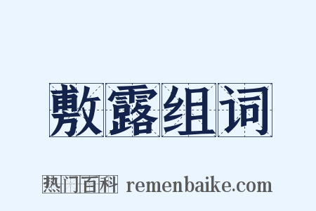 敷露组词是什么意思的图片